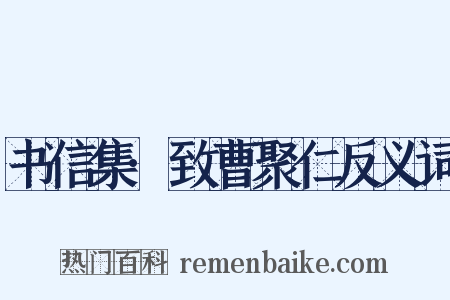 书信集·致曹聚仁反义词是什么意思的图片